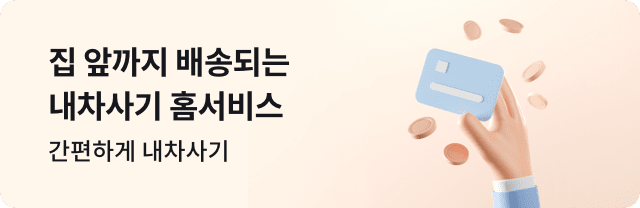 중고차 쇼핑하기 - 차를 구매할 계획이라면, 집에서 편하게 내 차 사기