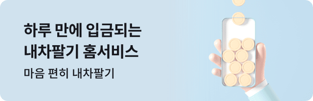 1분만에 신청하기 - 수수료 없이 비싸게 내 차 팔기